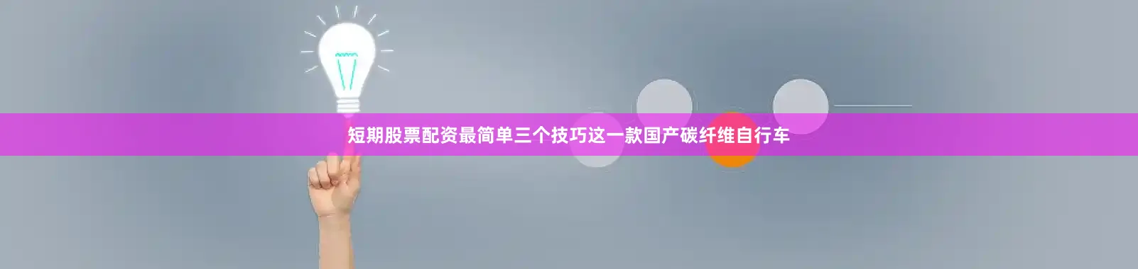 短期股票配资最简单三个技巧这一款国产碳纤维自行车