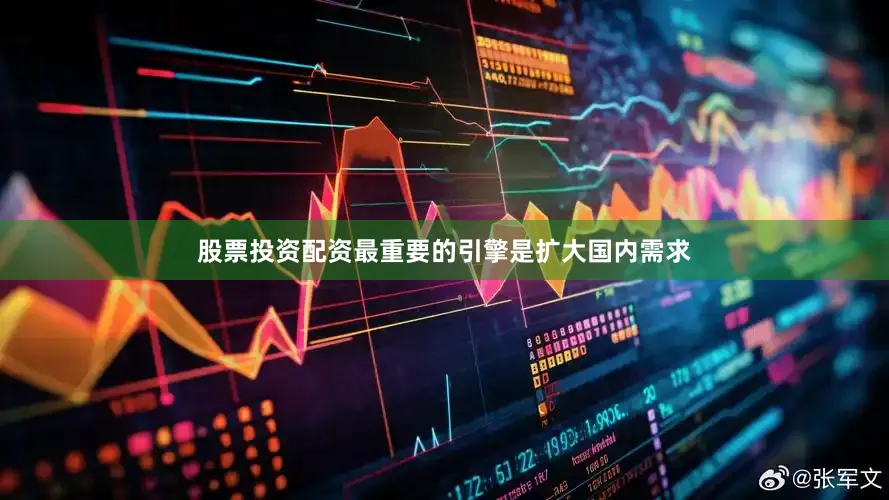 股票投资配资最重要的引擎是扩大国内需求