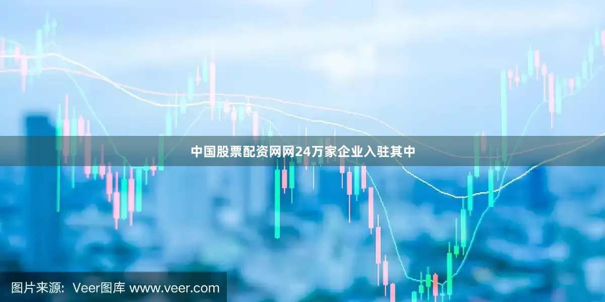 中国股票配资网网24万家企业入驻其中