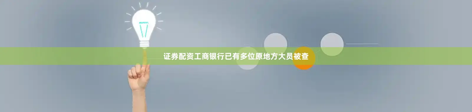 证券配资工商银行已有多位原地方大员被查