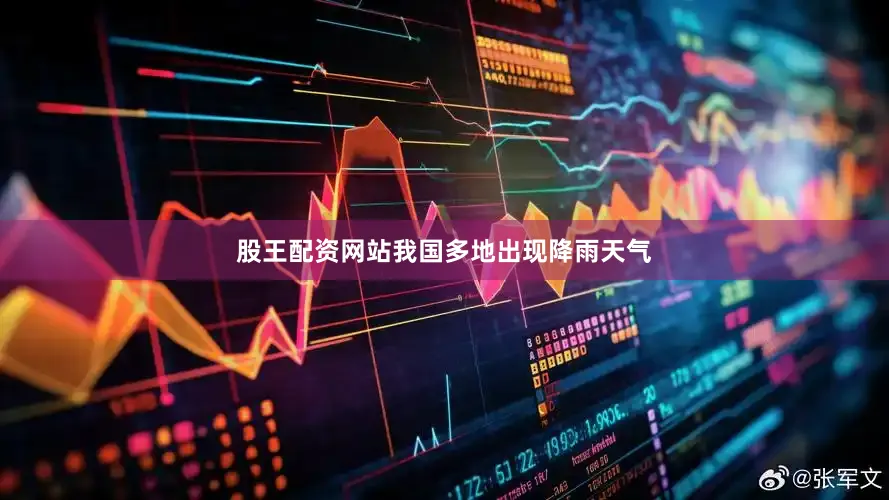 股王配资网站我国多地出现降雨天气