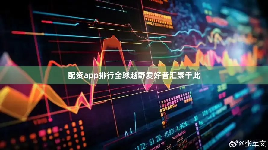 配资app排行全球越野爱好者汇聚于此