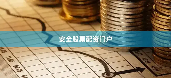 安全股票配资门户