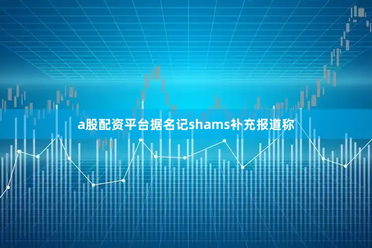 a股配资平台据名记shams补充报道称