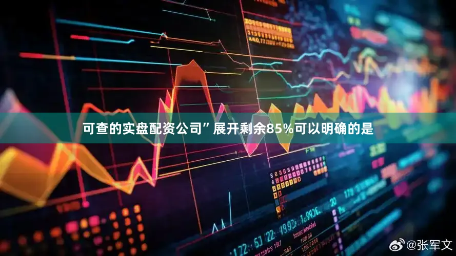 可查的实盘配资公司”展开剩余85%可以明确的是