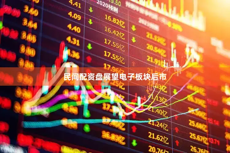 民间配资盘　　展望电子板块后市