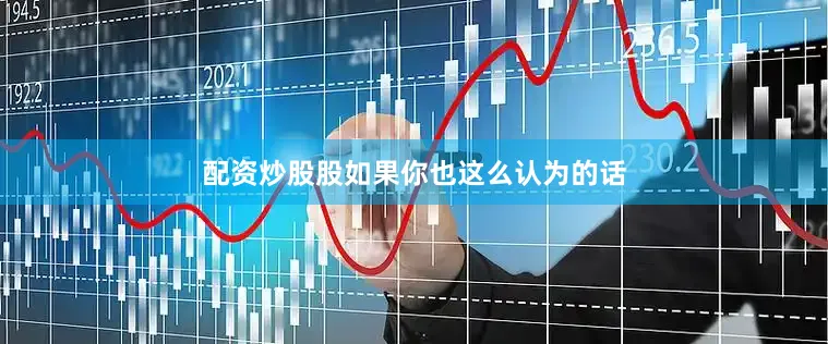 配资炒股股如果你也这么认为的话