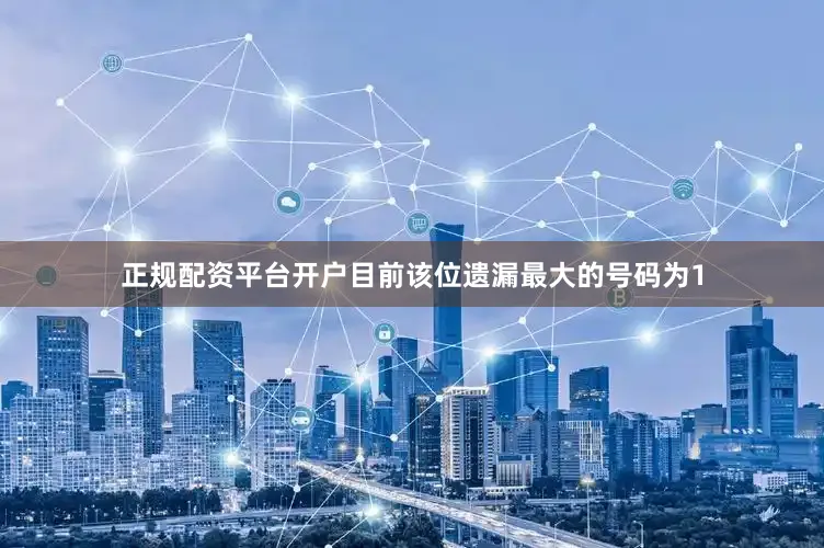 正规配资平台开户目前该位遗漏最大的号码为1