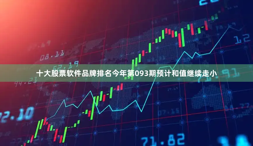 十大股票软件品牌排名今年第093期预计和值继续走小
