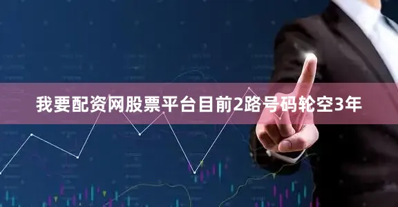 我要配资网股票平台目前2路号码轮空3年