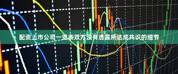 配资上市公司一览表双方没有透露所达成共识的细节