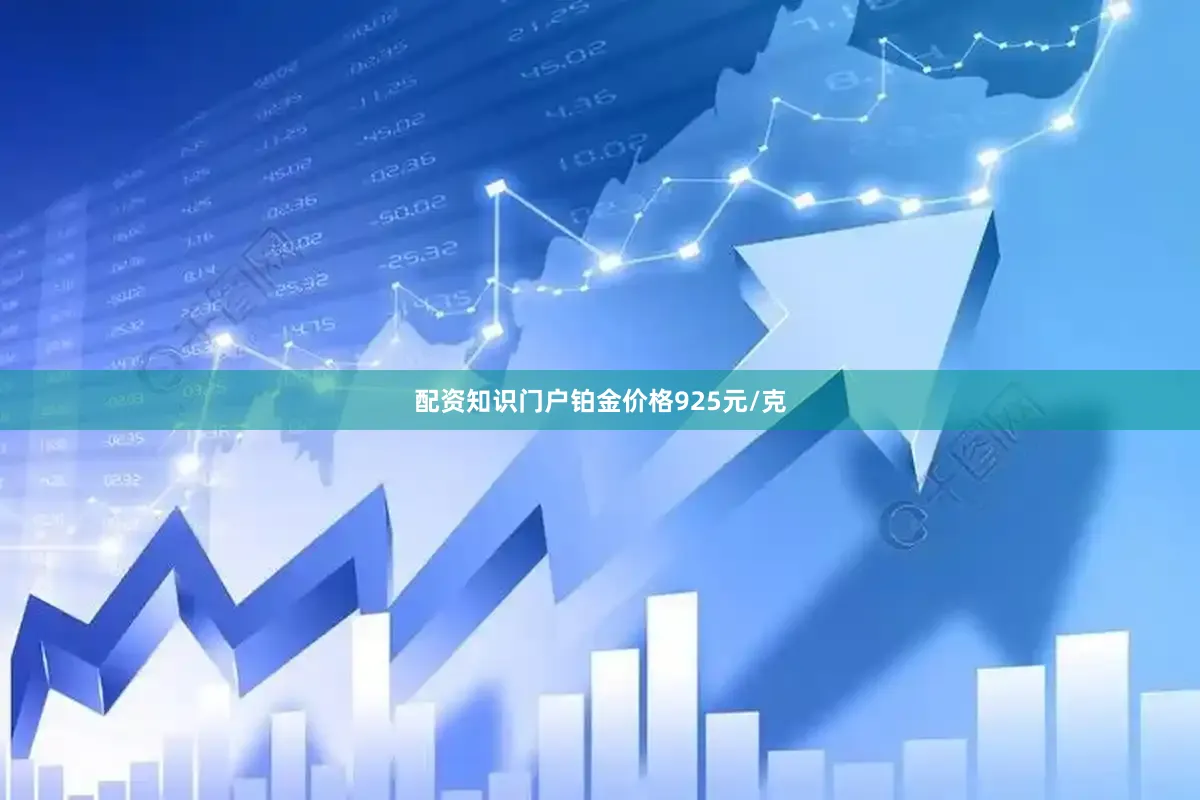 配资知识门户铂金价格925元/克