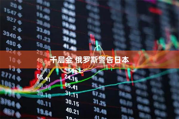 千层金 俄罗斯警告日本